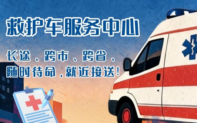 大关救护车出租